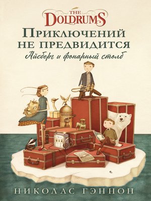 cover image of Приключений не предвидится. Айсберг и фонарный столб